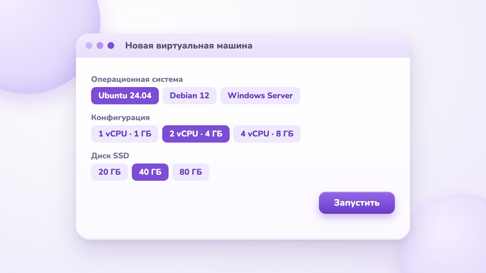 Форма создания виртуальной машины: выбор ОС, конфигурации vCPU и RAM, диска SSD и кнопка «Запустить»