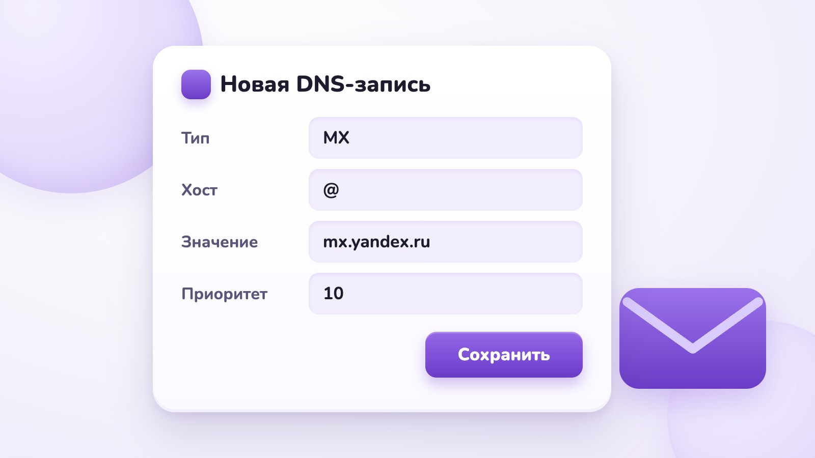 Форма добавления MX-записи для Яндекс.Почты в панели регистратора домена